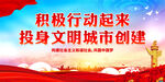 投身文明城市创建