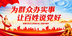 为群众办实事 让百姓说党好