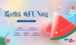 清凉西瓜节