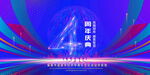 4周年