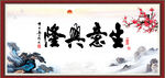 生意兴隆