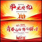 毕业典礼