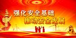 安全生产 
