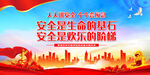 安全是生命的基石