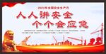 2023年安全生产月展板海报