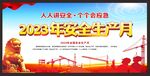 安全生产月展板