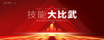 技能大比武