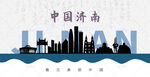 济南剪影
