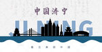 济宁剪影