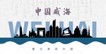 威海剪影
