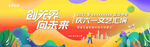 六一文艺汇演