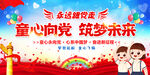 童心向党筑梦未来