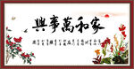 家和万事兴