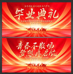 毕业典礼