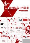 如何提高工作效率和执行力ppt