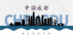 成都剪影