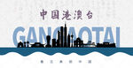 港澳台剪影
