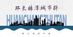 环长株潭城市群