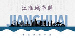 江淮城市群