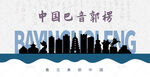巴音郭楞剪影