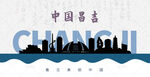 昌吉剪影
