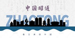 昭通剪影