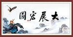 大展宏图