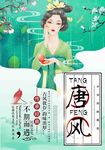 唐风