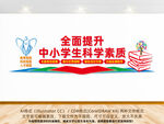 全面提升中小学生科学素质