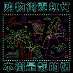 霓虹灯