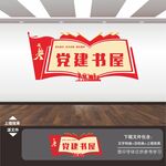 党建书屋