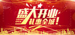 盛大开业