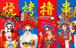 国潮烧烤撸串背景墙