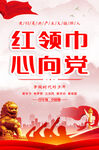 红领巾心向党