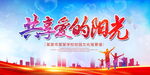 共享爱的阳光