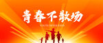 青春不散场