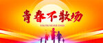 青春不散场