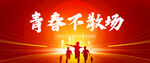 毕业季