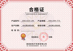 合格证