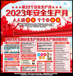 2023年全国安全生产月
