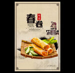 春卷
