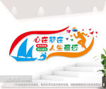 心在梦在人生豪迈企业励志文化墙