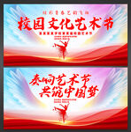 校园艺术节