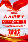 安全生产月海报