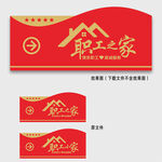 职工之家门牌