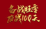 备战旺季 奋战100天