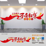 只争朝夕不负韶华党建标语文化墙