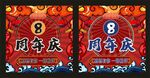 微信头像   周年庆