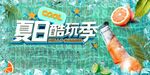 夏日酷玩