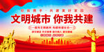 文明城市 你我共建